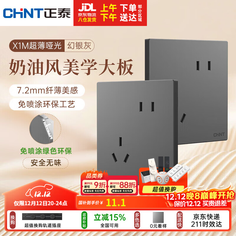 正泰（CHNT）开关插座 免喷涂奶油风大板 插座面板暗装 X1M 斜五孔插座幻银灰