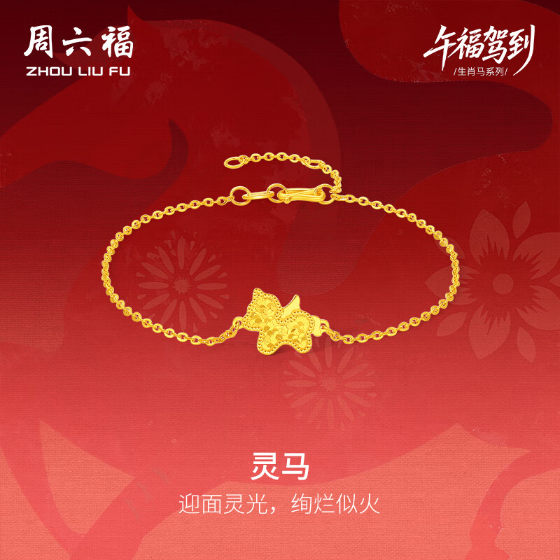 周六福灵马黄金项链吊坠耳钉足金生肖马约2.41g手链16+3cm38妇女节礼物
