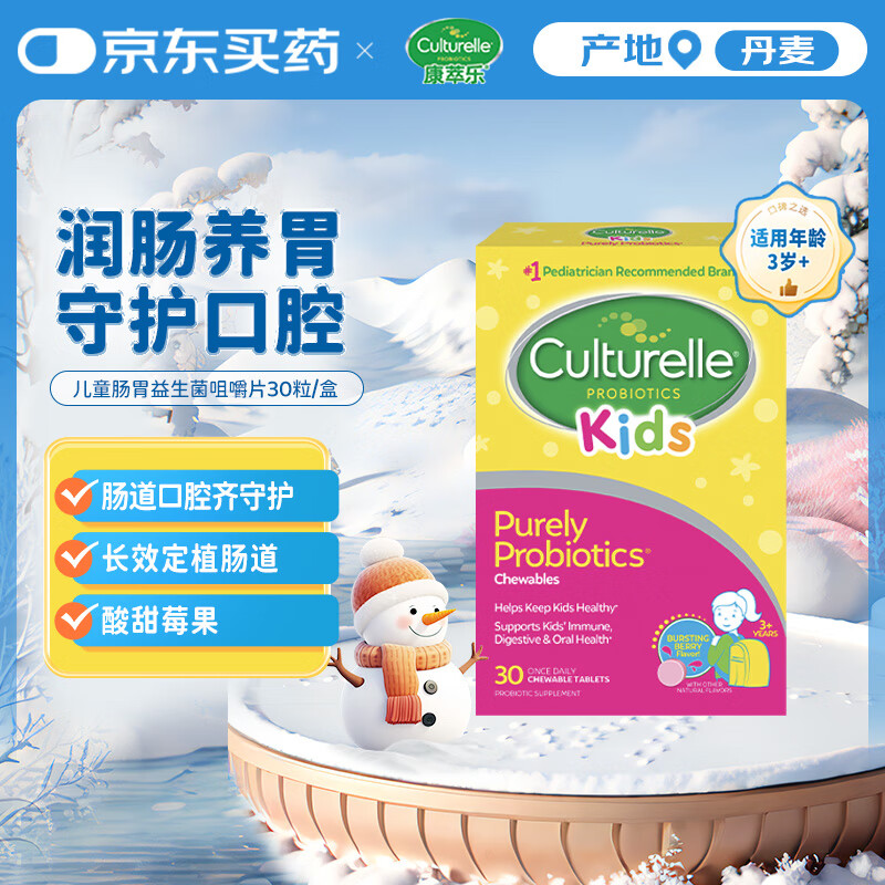 康萃乐Culturelle儿童LGG乳酸杆益生菌咀嚼片30粒 调节肠道（临近效期） 3岁可用咀嚼片 30粒