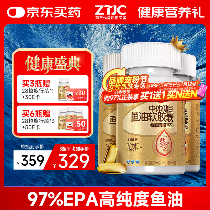 中体健臣高纯度epa鱼油97%蓝帽子辅助降血脂omega3中老年成人180粒