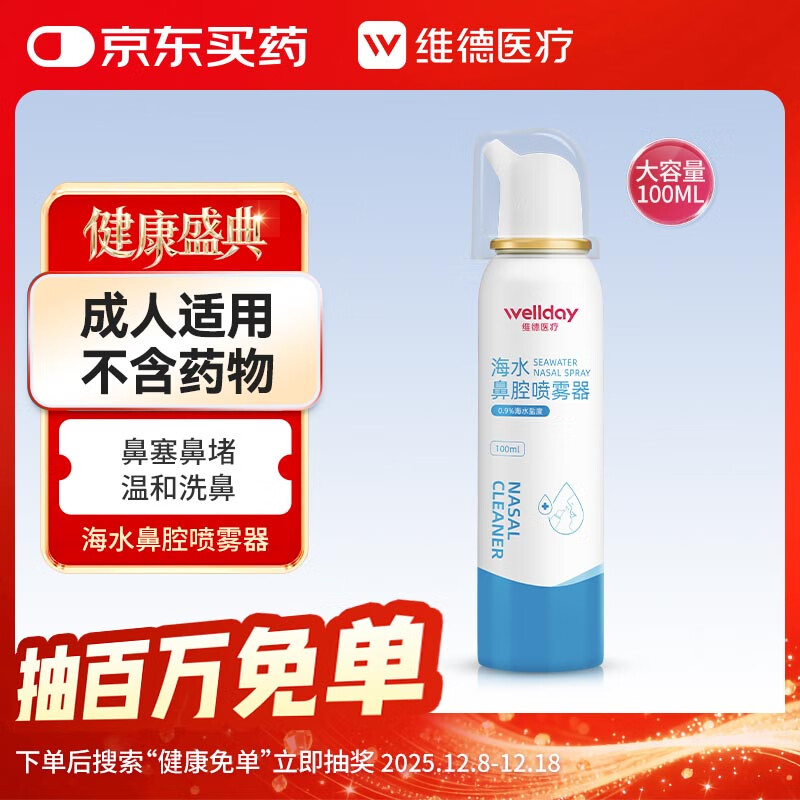 维德（WELLDAY）成人等渗生理性盐水洗鼻海水鼻腔喷雾器NN-D1-100ml海盐水