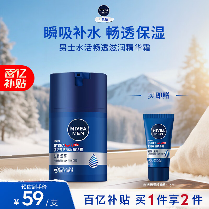 自营妮维雅合集 59亓 男士补水保湿精华霜50g 139亓 男士精华乳50g*2瓶套装 - 线报酷