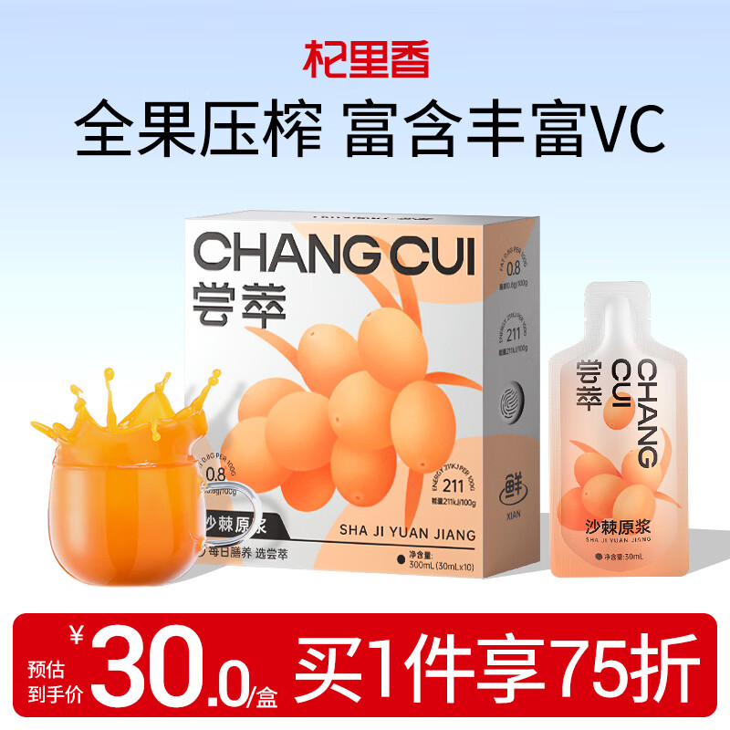 杞里香 尝萃沙棘原浆300ml（30ml*10袋）鲜榨含沙棘汁油送礼品含维生素C