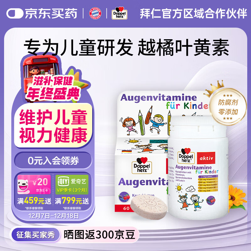 双心（Doppel herz）德国进口蓝莓越橘儿童叶黄素保护视力3-16岁咀嚼片 60片/瓶 儿童叶黄素咀嚼片60粒