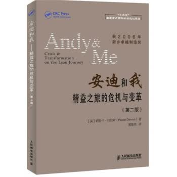 安迪和我精益之旅的危机与变革