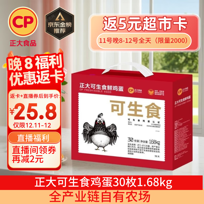 CP正大可生食鲜鸡蛋30枚 3.36斤 达到可生食标准  礼盒装