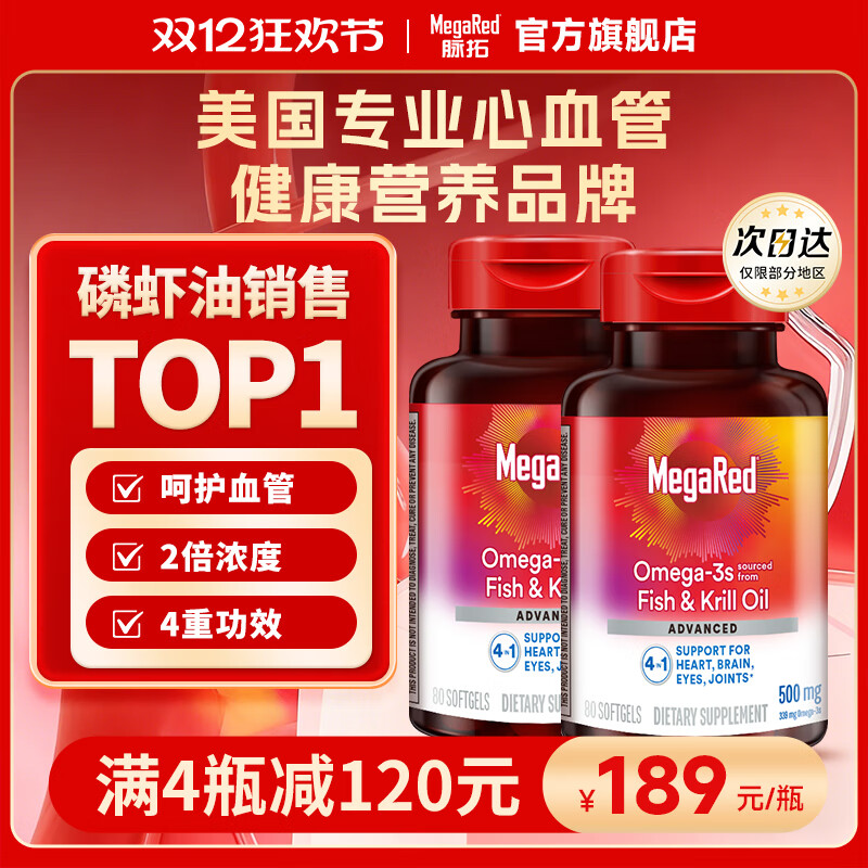 脉拓MegaRed南极磷虾油鱼油DHA补脑深海鱼油omega-3日常护血管美国进口高纯度 磷虾油鱼油500mg 80粒*2盒