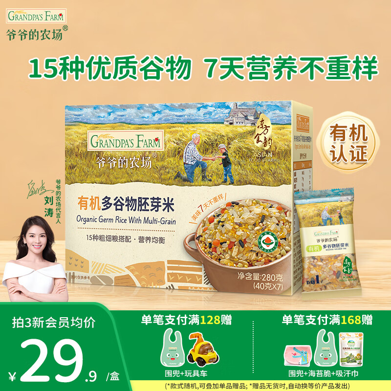 爷爷的农场有机胚芽米谷物米营养米粥 黄小米宝宝儿童营养辅食米粥 有机多谷物胚芽米280g