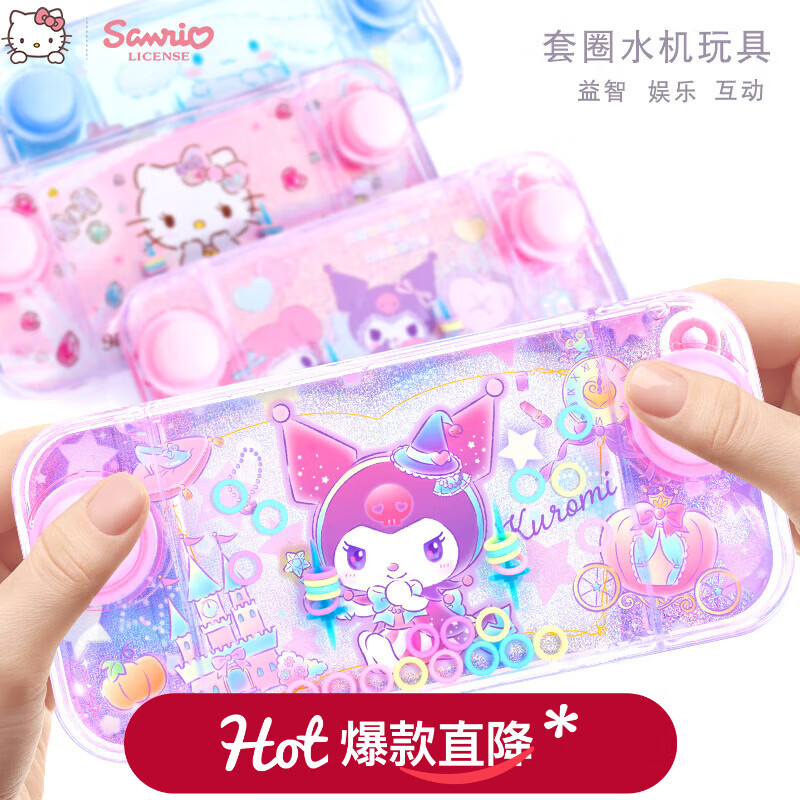 Hello Kitty儿童益智水中套圈圈水机水里套圈游戏90后游戏机童年怀旧配饰 魔法库洛米-010
