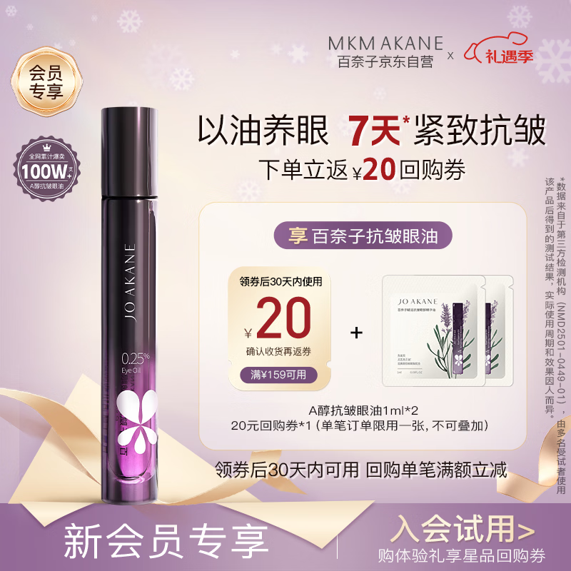 MKMAKANE百奈子眼油1ml*2【先试后买】A醇抗皱提拉紧致眼周淡纹眼部精华油
