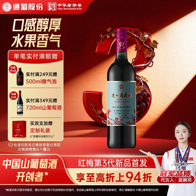 通化铁盖红梅葡萄酒 山葡萄甜型 热红酒15%vol 725ml单支聚会送礼