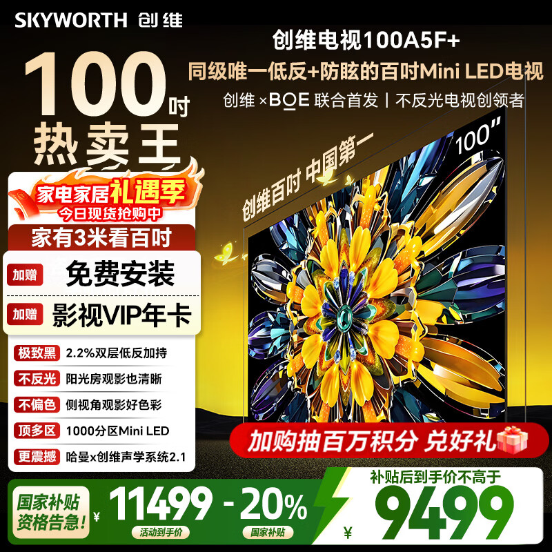 创维电视黑骑士A5F+ 100英寸 千级分区MiniLED 低反防眩屏 哈曼音响 液晶平板电视机 国家补贴A5F Mini