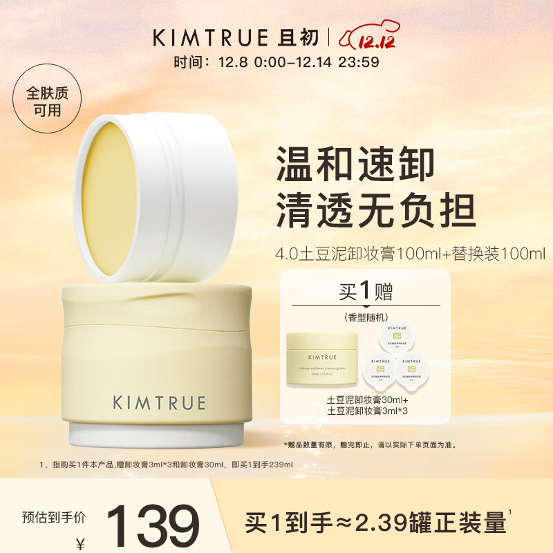 KIMTRUE且初土豆泥卸妆膏100ml+替换装100ml温和卸妆油养肤卸妆一体眼唇