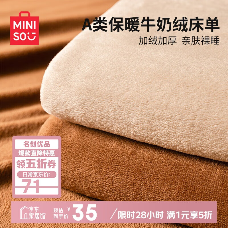 名创优品（MINISO）牛奶绒床单单件冬季加绒毛绒被单160x230cm宿舍单人1.2x2米床