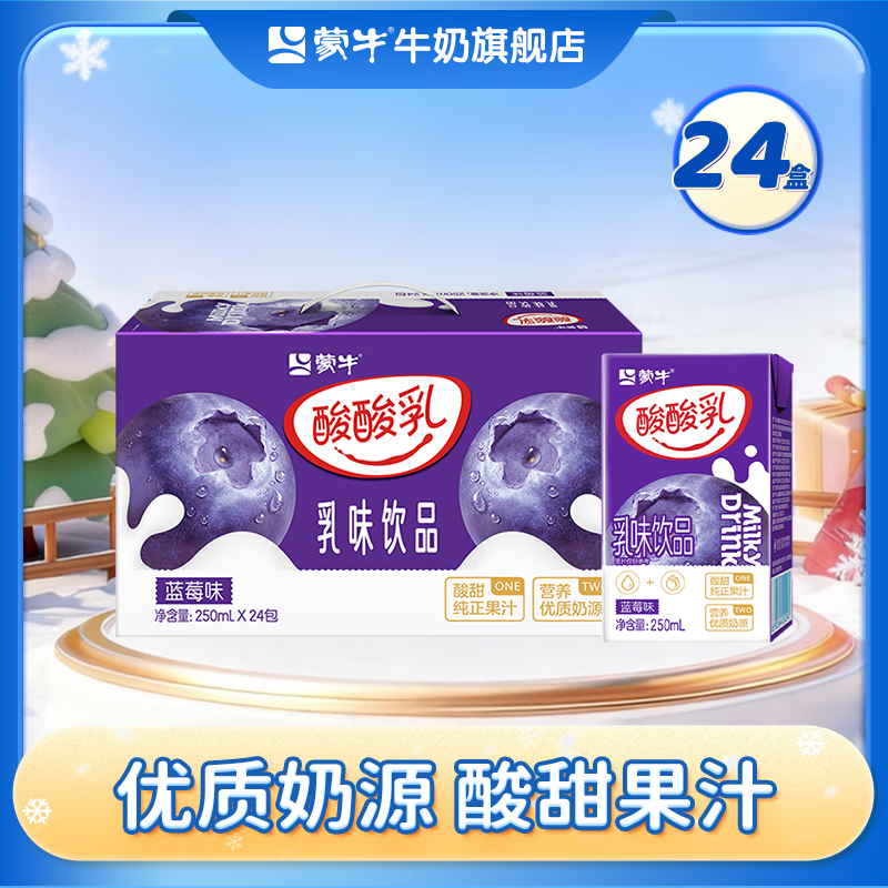 蒙牛 酸酸乳风味乳饮品酸甜美味礼盒装【送女友】 【蓝莓味】250ml*24盒