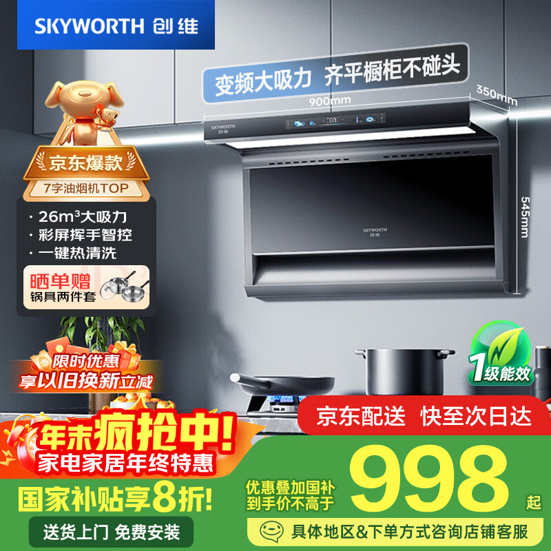 创维(Skyworth)顶侧双吸抽吸排油烟机家用7字型变频大吸力以旧换新家电国家补贴20%一级能效脱排自动清洗Y706