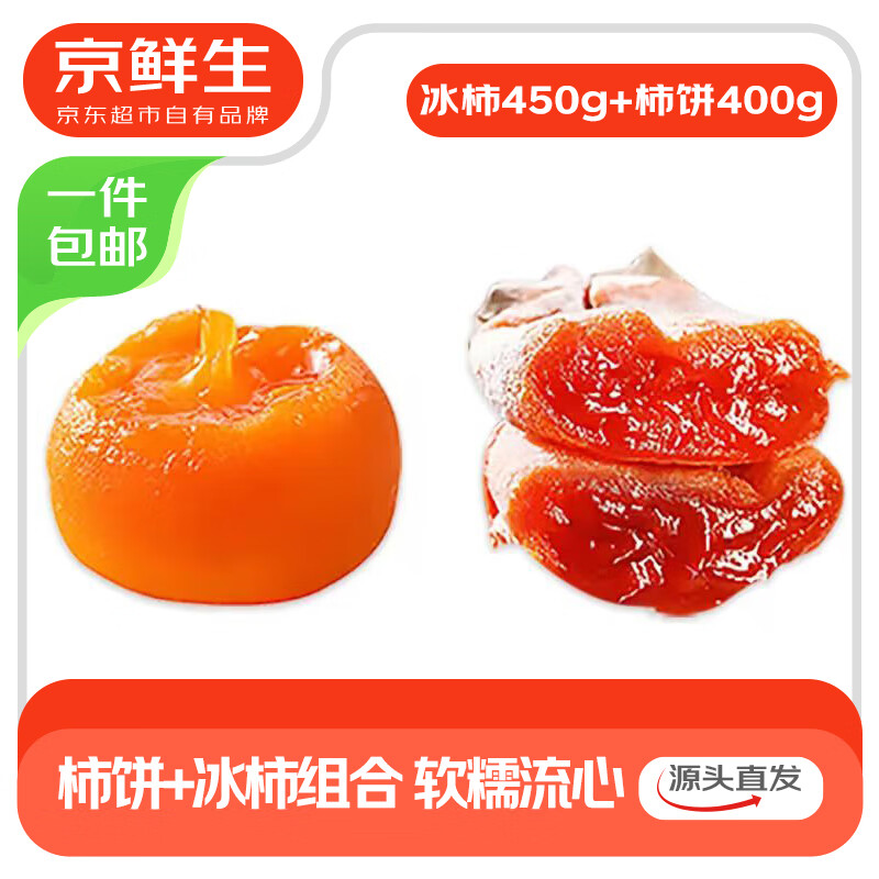 京鲜生 陕西富平流心柿饼400克+冰柿450g 独立包装 生鲜源头直发包邮