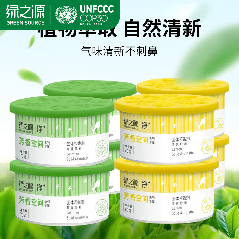 绿之源固体芳香剂车载香薰空气清新剂鞋柜除味香氛盒卧室厕所客厅去异味 茉莉味*4盒+柠檬味*4盒