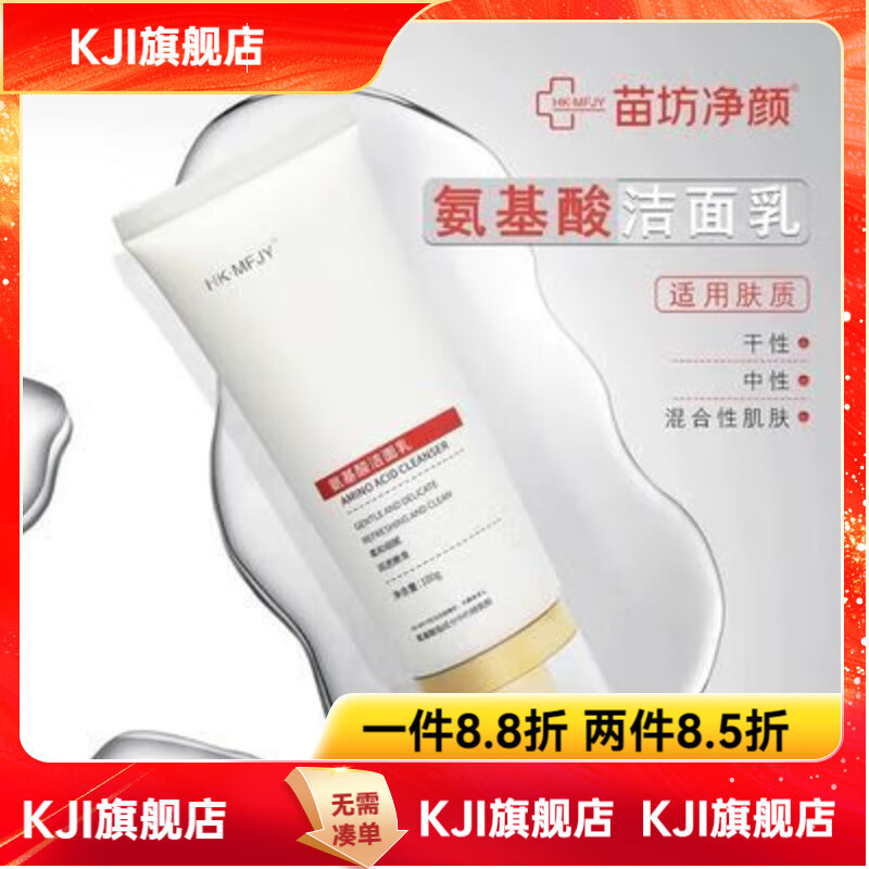 苗坊净颜氨基酸洁面乳100g