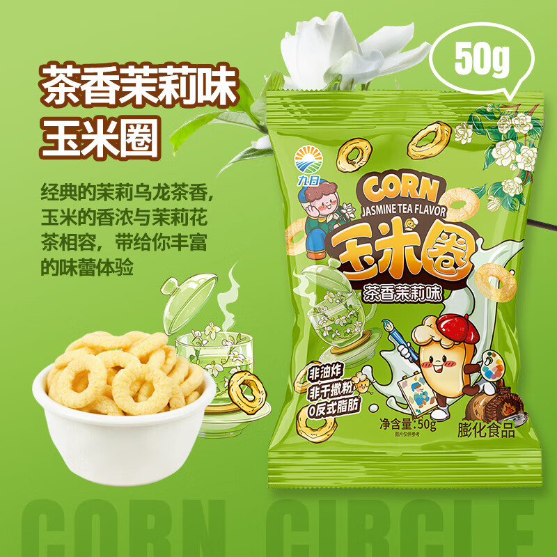 九日茉莉味玉米圈50g 最终到手价2.77元