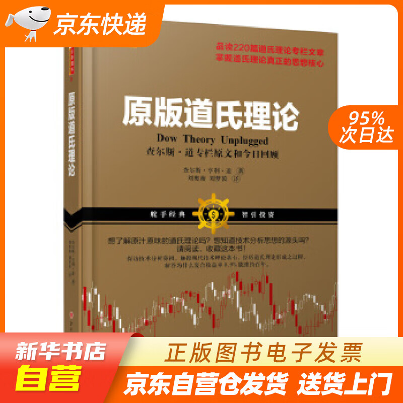 【全新正版图书】原版道氏理论:查尔斯·道专栏原文和今日回顾
