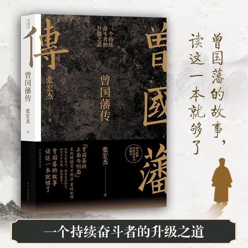 新版 曾国藩传张宏杰 赠曾国藩家书典藏版中国人的为人处世智慧书籍曾国潘人生哲学自控力自我管理中国历史人物传记高性价比高么？
