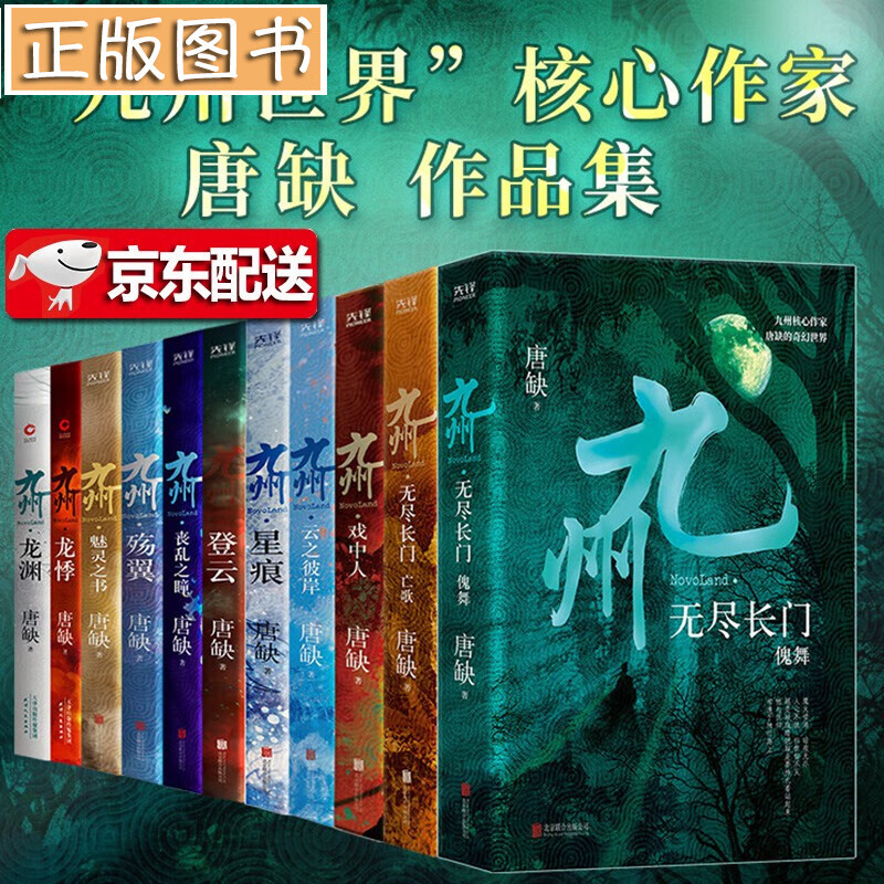 【礼盒精装】九州全11册 唐缺玄幻小说系列【多规格自选】龙渊+龙悸 +星痕+登云+丧乱之瞳+殇翼+魅灵之书+云之彼岸+无尽长门+戏中人 唐缺小说 九州系列【全11册】