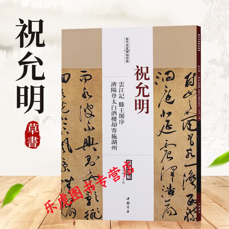 正版书籍 祝允明云江记滕王阁序 济阳登太白酒楼却寄饲湖施湖州历代名家碑帖经典超清原帖 草书毛笔字帖