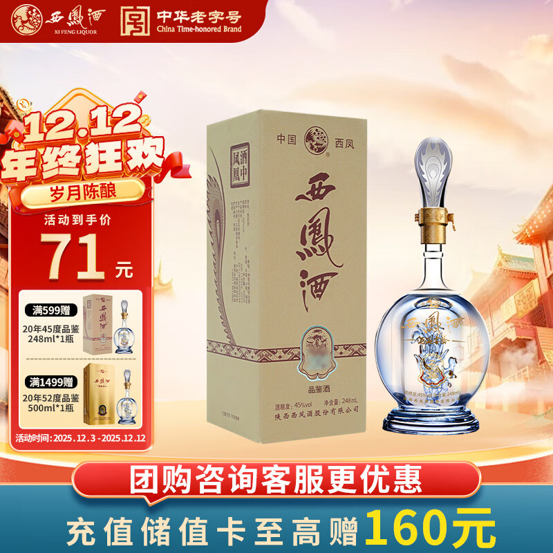 西凤酒 20年 45度248ml品鉴 酒海窖龄凤香型白酒纯粮酿造自饮 单瓶装