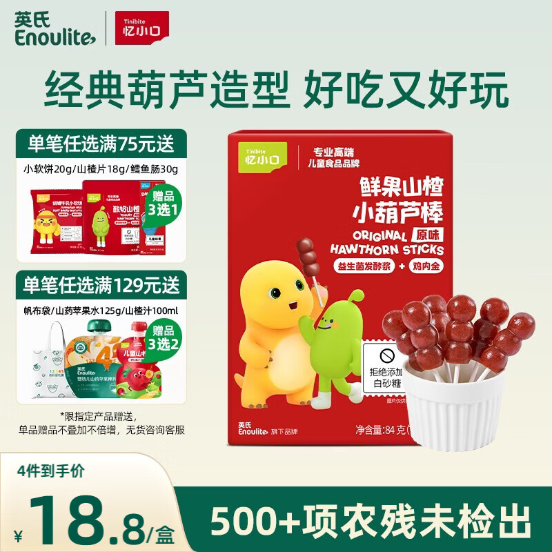 英氏（Engnice）山楂棒棒糖小葫芦儿童零食鸡内金解馋休闲84g鲜果打浆添加益生元