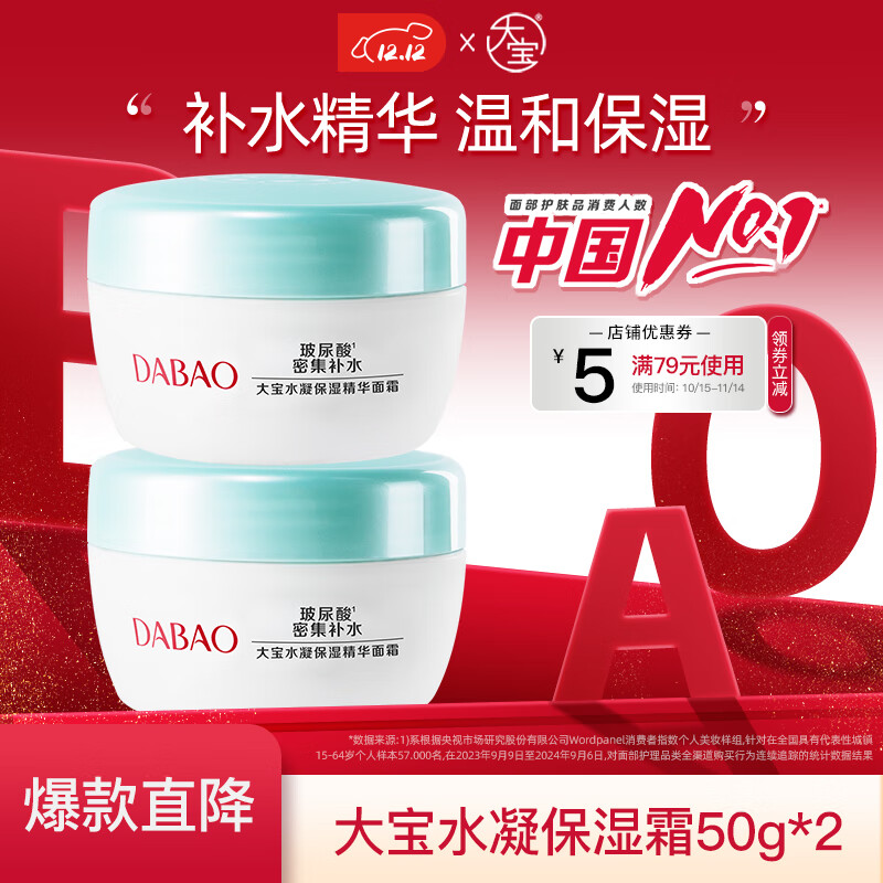 大宝水凝保湿精华霜补水保湿乳面霜男女芦荟滋润质地轻盈补水 水凝保湿霜50g*2 京东折扣/优惠券