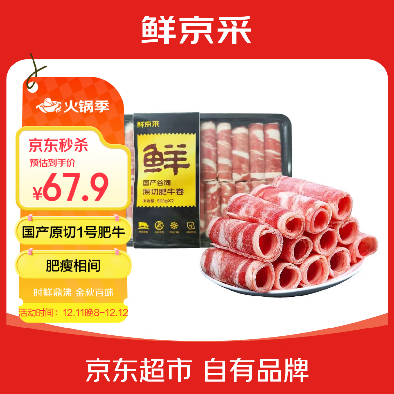 鲜京采国产黄牛 原切肥牛肉卷1斤*2 涮肉火锅食材 1号肥牛 京东自有品牌