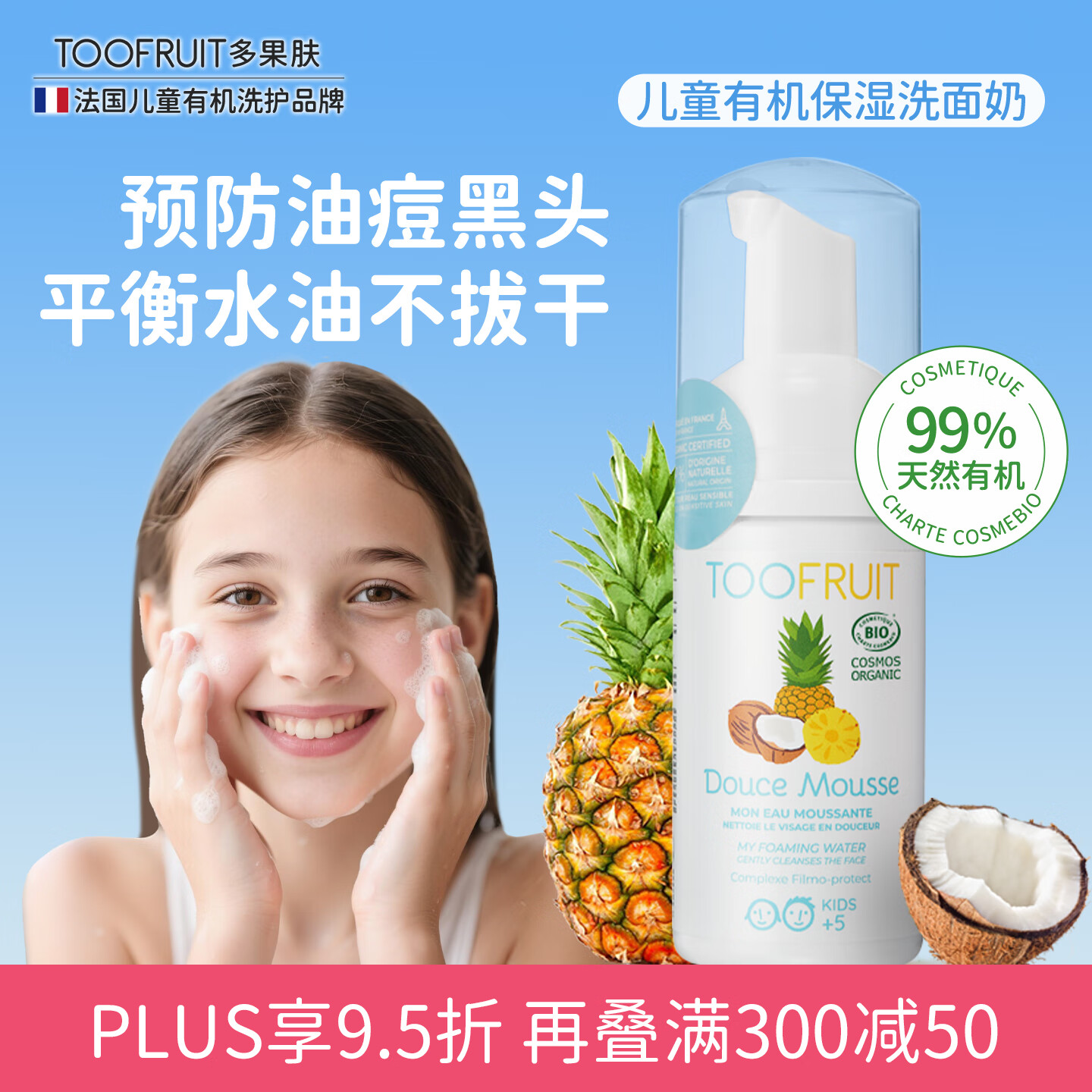 TOOFRUIT法国进口有机儿童洗面奶6-12岁青少年氨基酸洁面乳祛痘黑头100ml