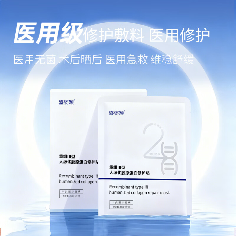 盛姿颖医用重组III型人源化胶原蛋白修复敷贴激光术后果酸换肤深层修复 修护贴3盒15片装