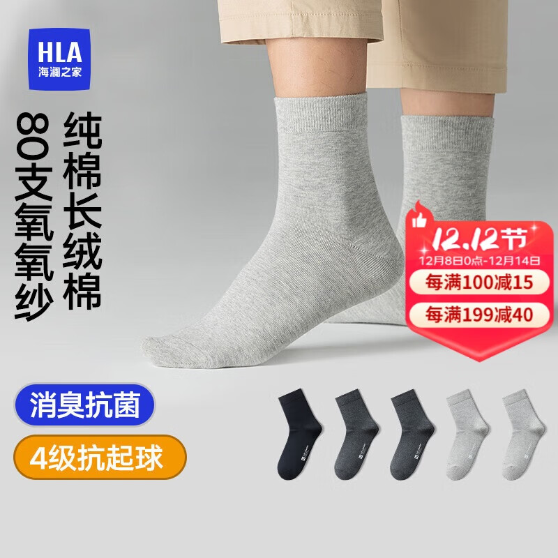 海澜之家袜子男女中筒纯棉100%棉抗菌消臭抗起球纯色运动休闲中长袜5双装