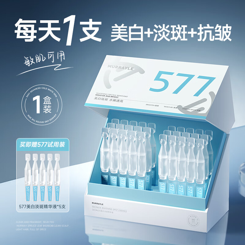 沫芮577美白次抛精华液 抗皱祛黄黑斑祛斑烟酰胺进阶冷白皮温和美白 [30支/盒]577美白淡斑 赠577试用装5支