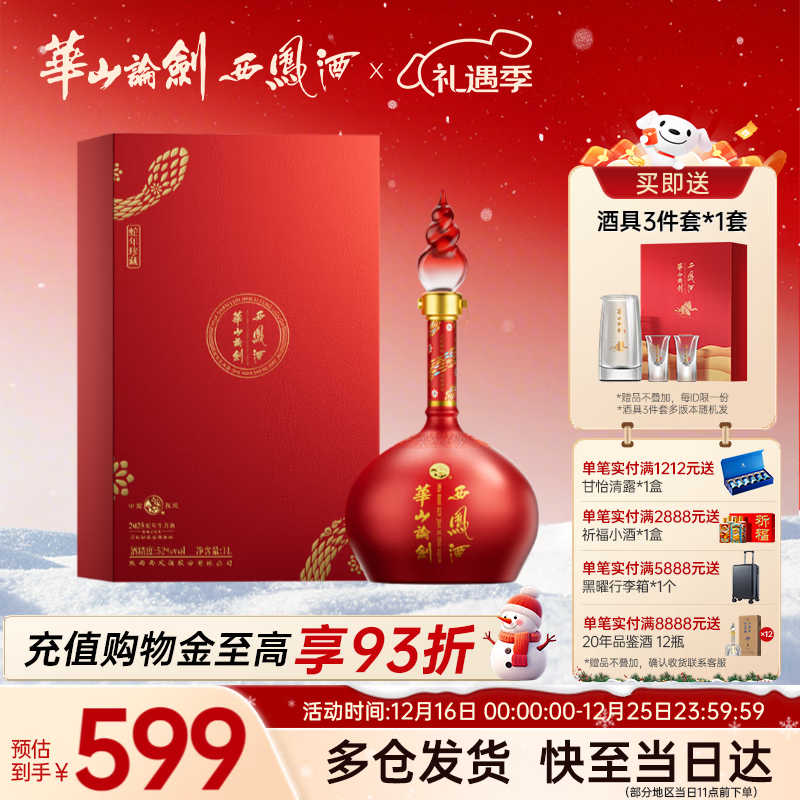 西凤华山论剑52度蛇年纪念酒经典凤香型白酒名酒聚餐送礼礼盒 52度 1000mL 1瓶 单瓶