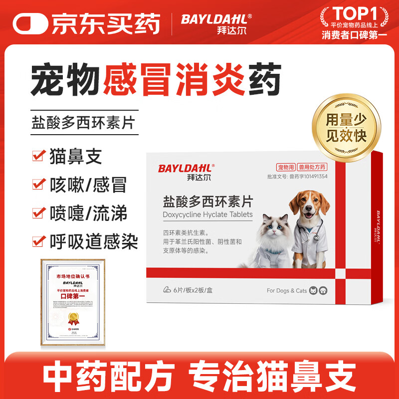 拜达尔盐酸多西环素片宠物猫咪狗狗感冒药猫鼻支消炎药打喷嚏流鼻涕窝咳