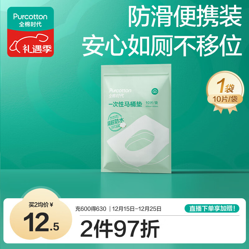 全棉时代一次性马桶垫产妇孕妇可用旅行便携防水独立装10片\袋