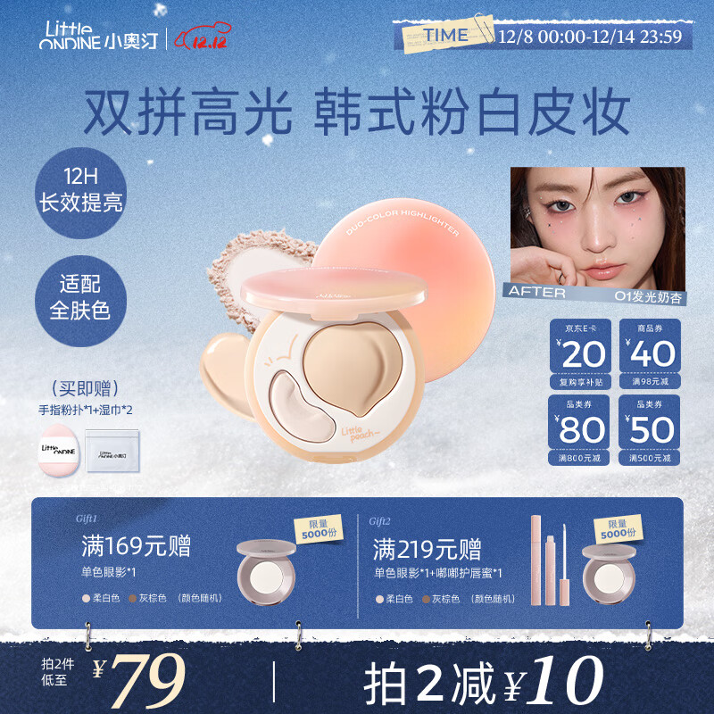 小奥汀（littleondine）双效亮泽立体高光盘01发光奶杏8.8g修容提亮改善面部凹陷圣诞礼物