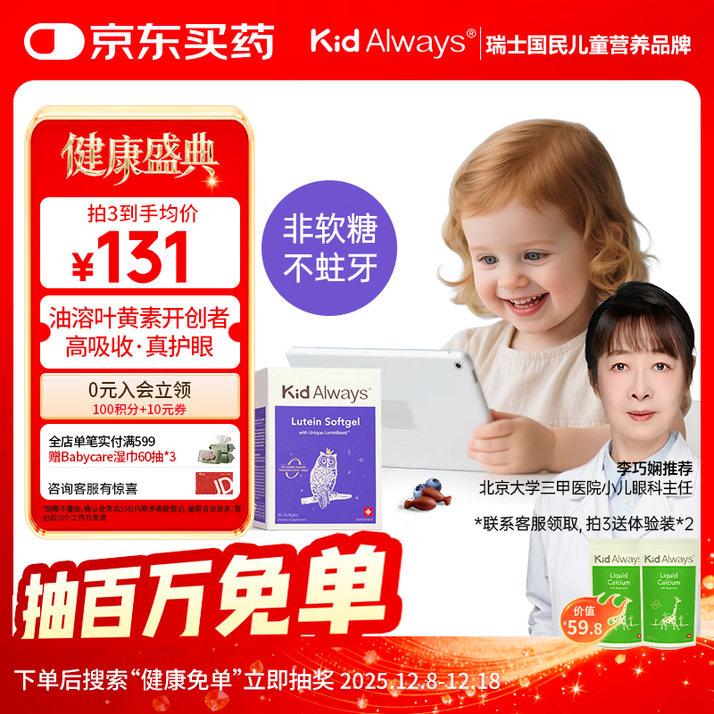 Kid Always童年多多儿童叶黄素护眼胶囊 学生蓝莓叶黄素玉米黄质 45粒/盒