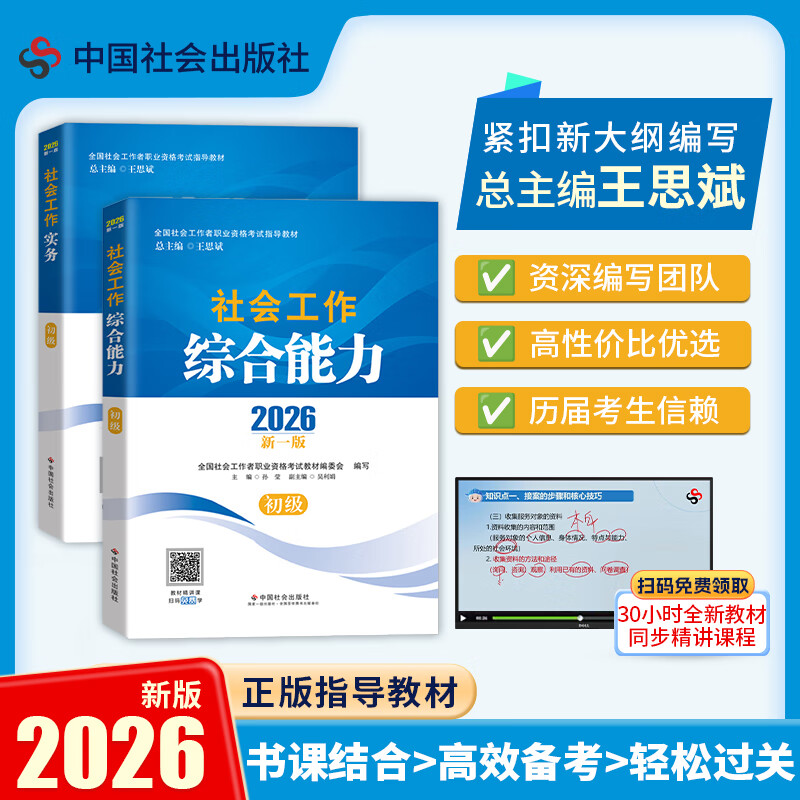 【初级套装2册】社工初级 2026社工考试 2026全国社会工作者职业资格考试指导教材  初级综合能力+初级实务 中国社会出版社官方社工教材 总主编王思斌 扫封面二维码免费送超30小时视频精讲课