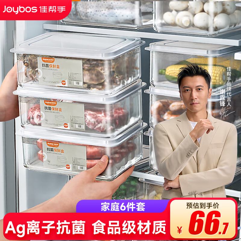 佳帮手冰箱保鲜盒食品级抗菌收纳盒密封水果蔬菜冷冻盒超值六件套