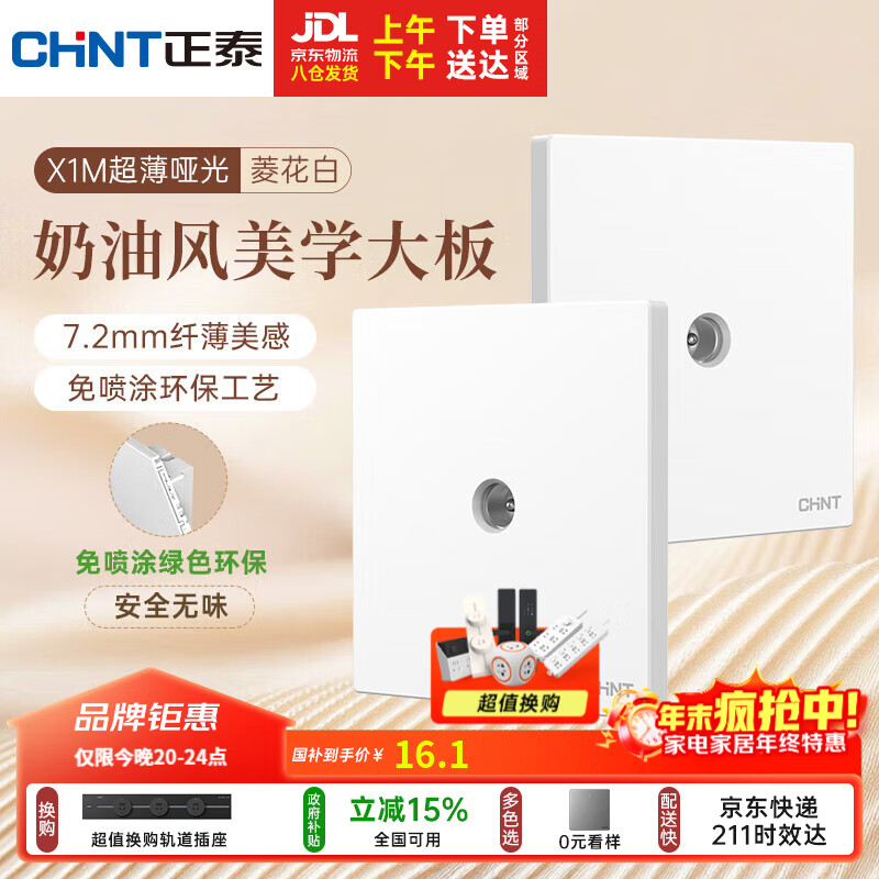 正泰（CHNT）开关插座 免喷涂奶油风大板 插座面板暗装 X1M 电视插座菱花白