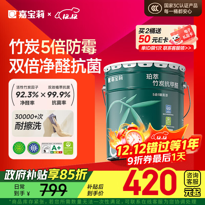 嘉宝莉（CARPOLY）内墙乳胶漆竹炭抗甲醛五合一墙面漆抗菌防霉环保油漆涂料25kg/18L