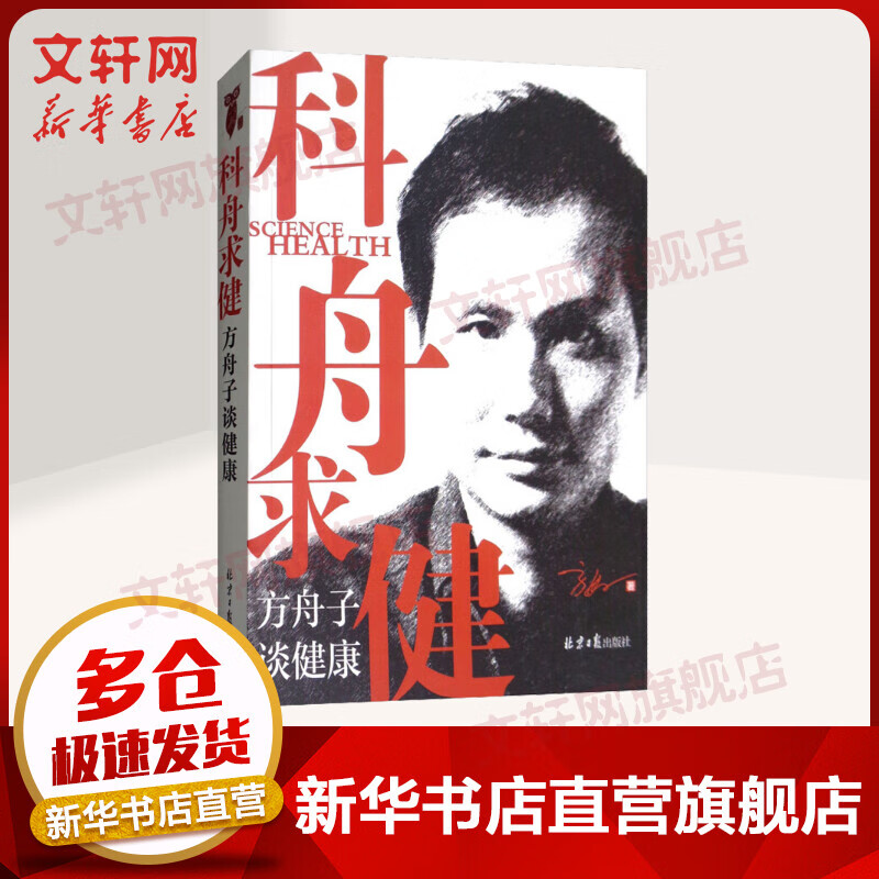 科舟求健 方舟子谈健康