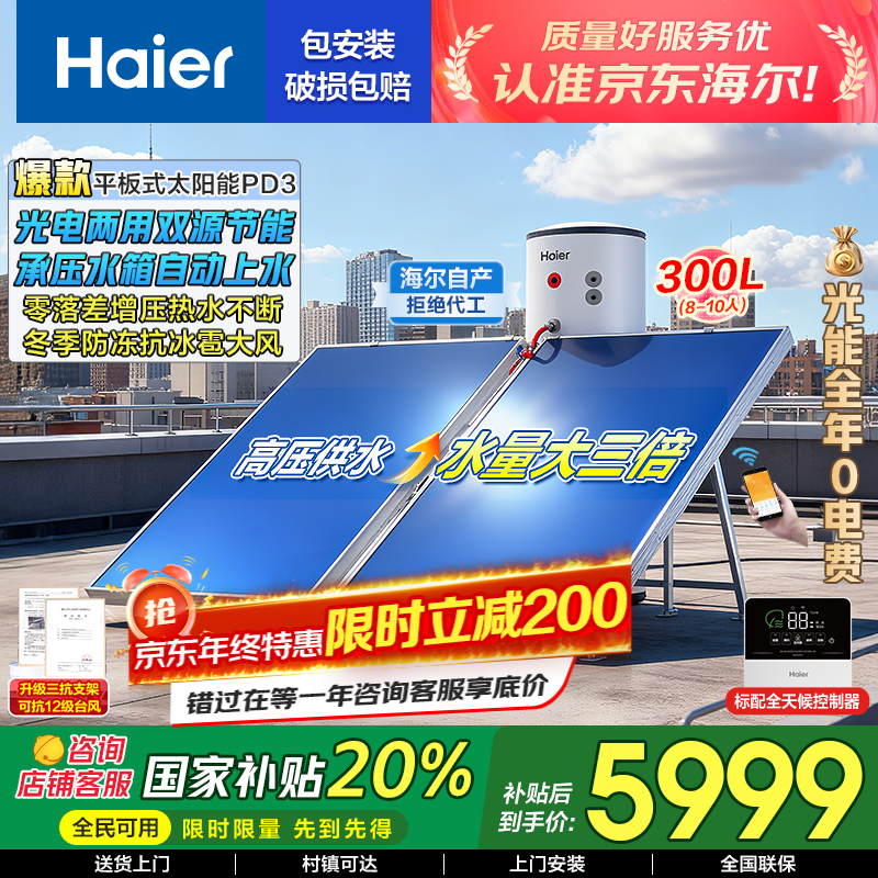 ������Haier����������20%��ѹƽ��ʽ̫������ˮ����ѹһ����Ч���ù������ �Զ���ˮ������ʡ������ǿ�PD3 �Զ��� 300��9������/�������/��ѹʽ+ȫ����ˮ 5919.2Ԫ(������)