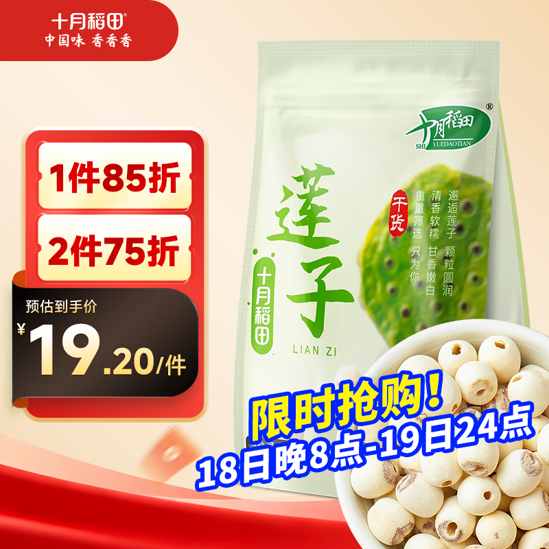十月稻田 莲子 250g 半斤 湘潭产去芯磨皮白莲子 桂圆百合银耳羹煲汤食材 