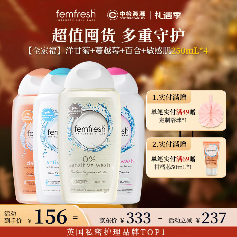 芳芯（femfresh）【全家福】洋甘菊+蔓越莓+百合+敏感肌250mL*4 
