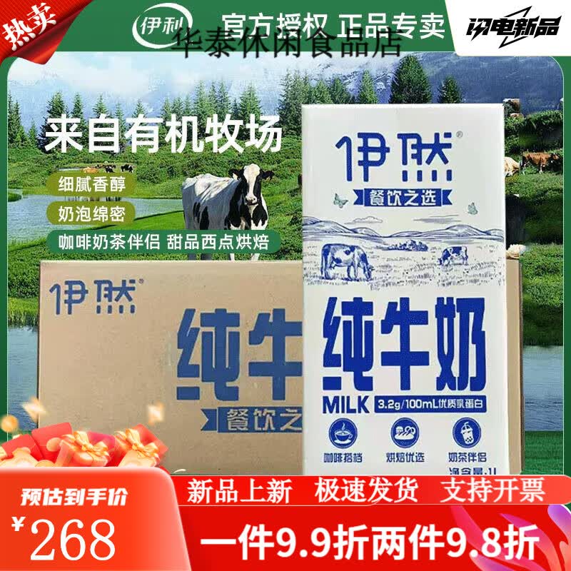 伊利伊然纯牛奶1L*12盒整箱批发全脂早餐奶咖啡茶饮店商用打奶泡烘焙 伊利旗下-伊然纯牛奶两箱合24瓶